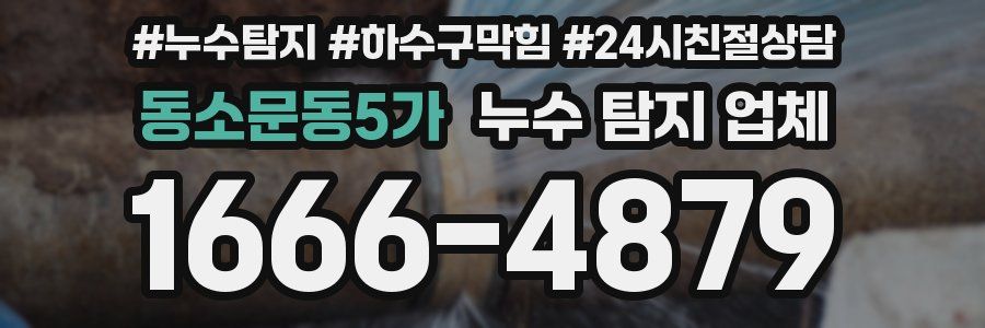 동소문동5가 누수 탐지 업체
