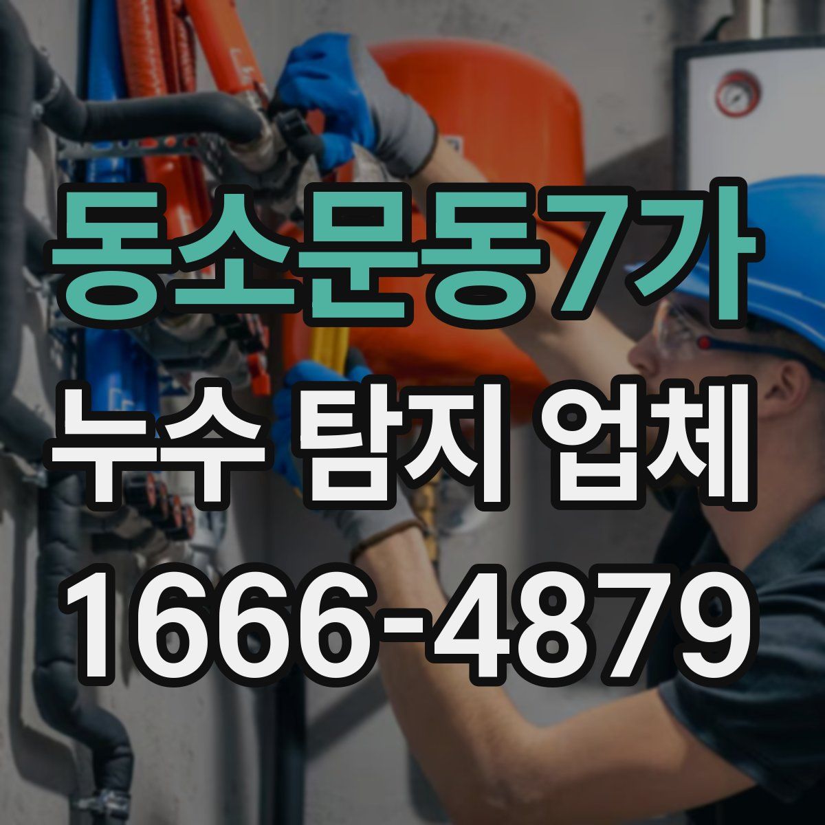 동소문동7가 누수 탐지 업체