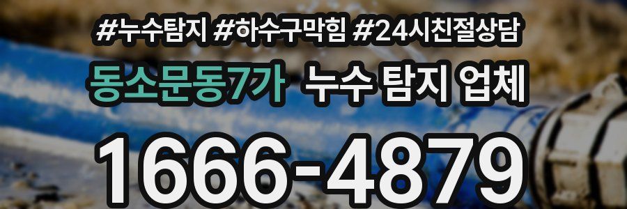 동소문동7가 누수 탐지 업체