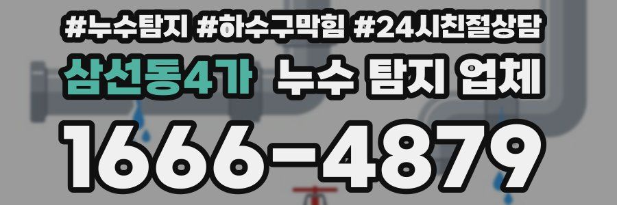 삼선동4가 누수 탐지 업체