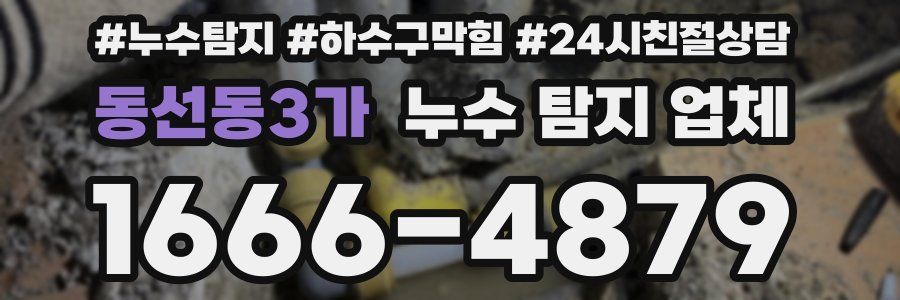 동선동3가 누수 탐지 업체