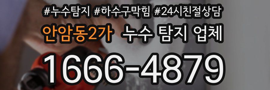 안암동2가 누수 탐지 업체