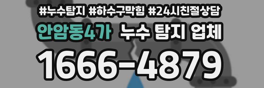 안암동4가 누수 탐지 업체
