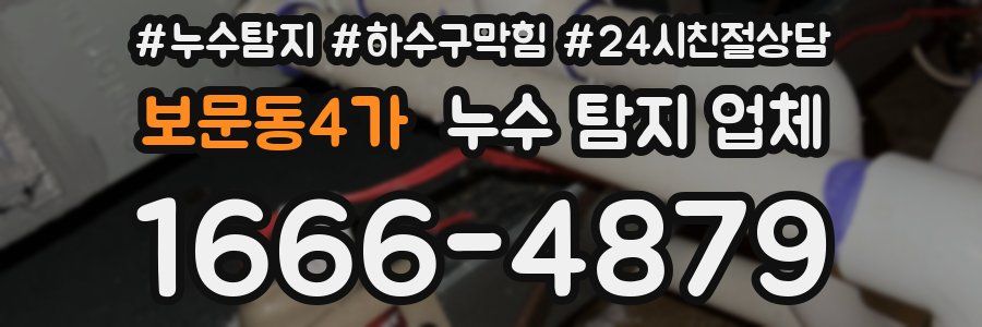 보문동4가 누수 탐지 업체