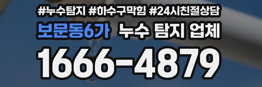 보문동6가 누수 탐지 업체