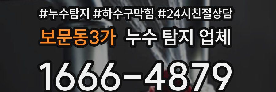 보문동3가 누수 탐지 업체