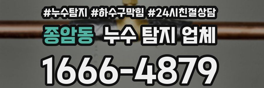 종암동 누수 탐지 업체