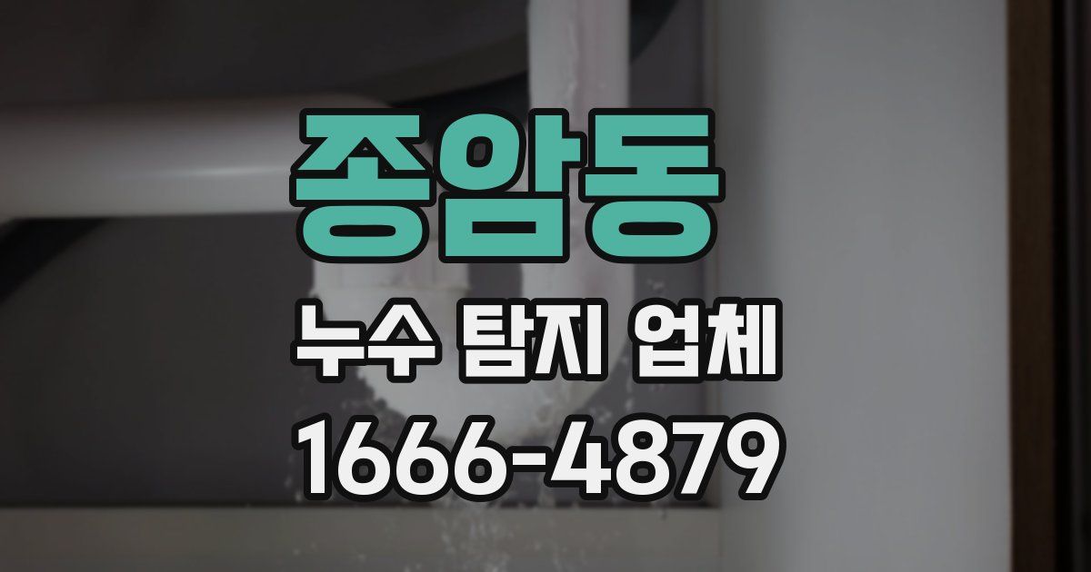 종암동 누수 탐지 업체