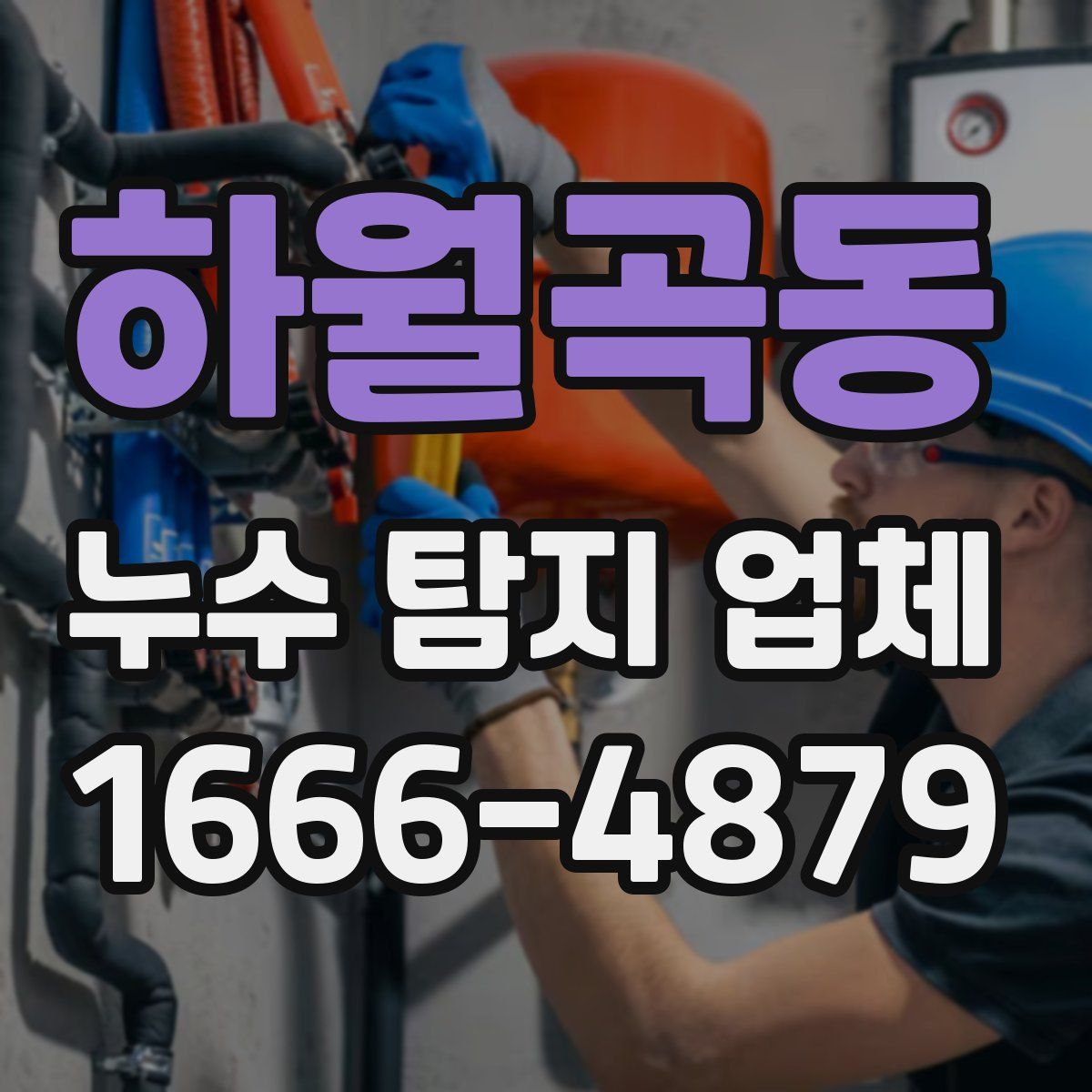 하월곡동 누수 탐지 업체