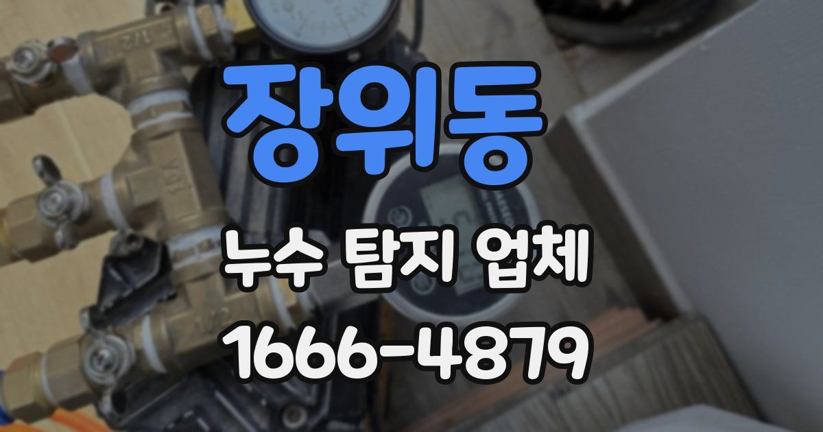 장위동 누수 탐지 업체