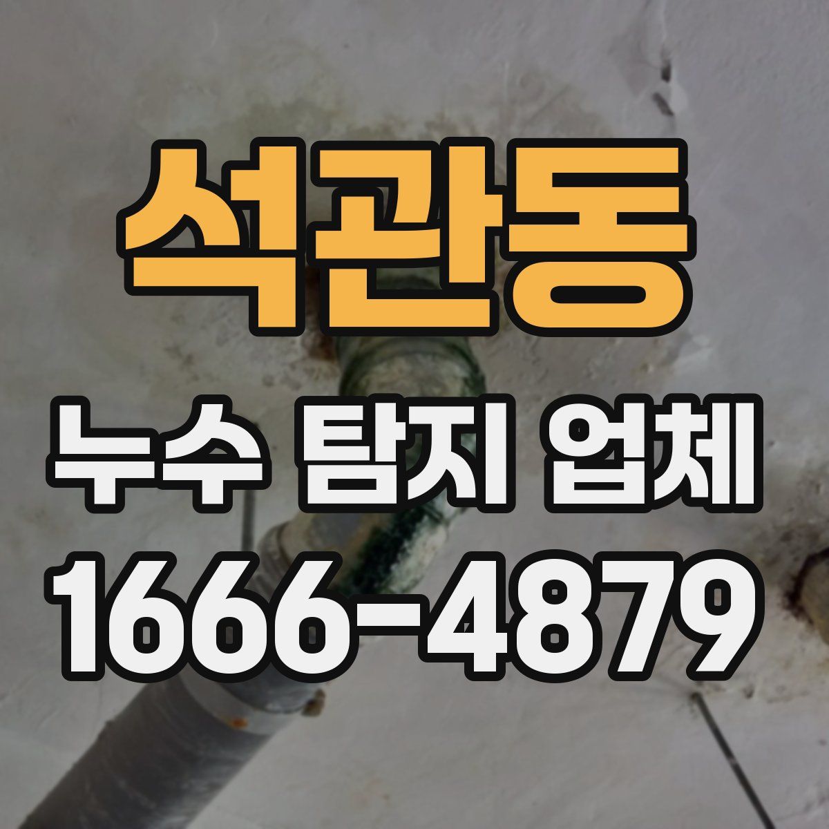 석관동 누수 탐지 업체