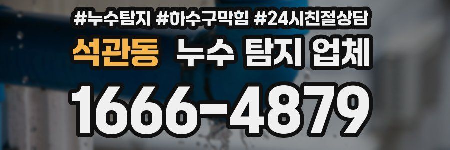 석관동 누수 탐지 업체