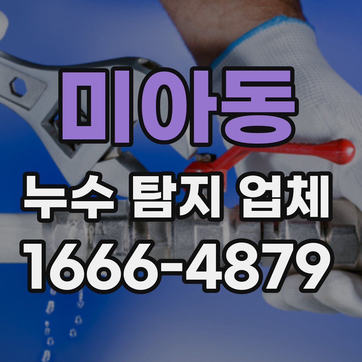 미아동 누수 탐지 업체