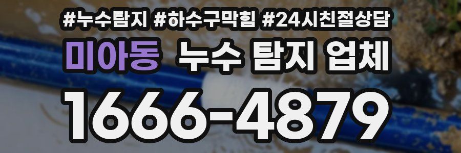 미아동 누수 탐지 업체