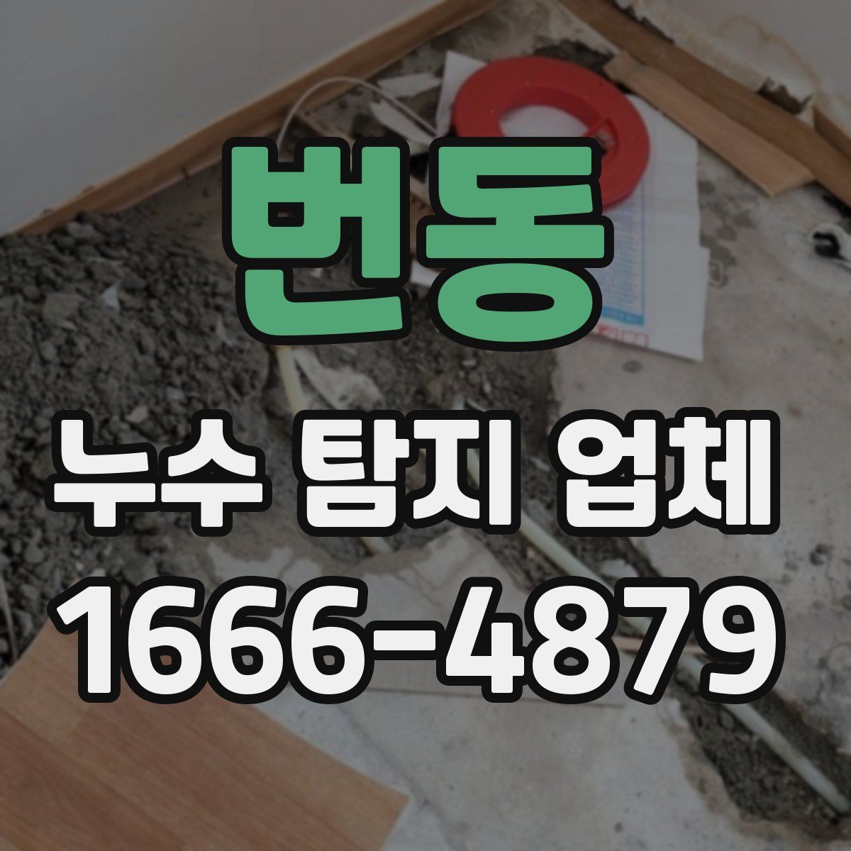 번동 누수 탐지 업체