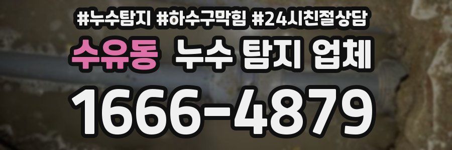 수유동 누수 탐지 업체