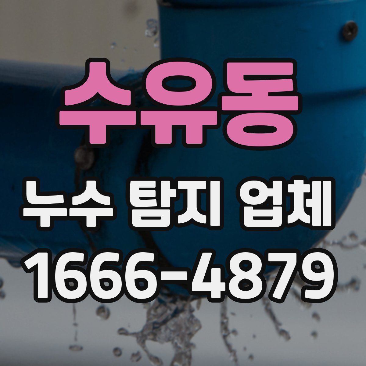 수유동 누수 탐지 업체