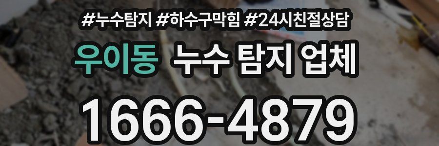 우이동 누수 탐지 업체