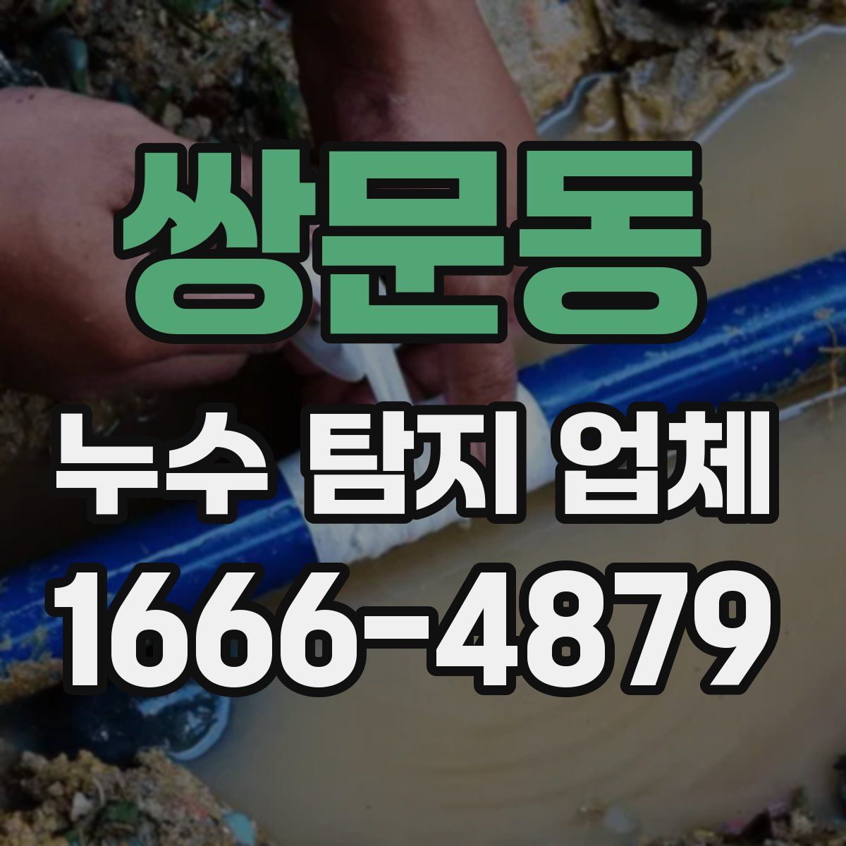 쌍문동 누수 탐지 업체