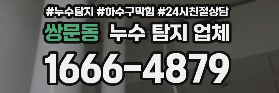 쌍문동 누수 탐지 업체