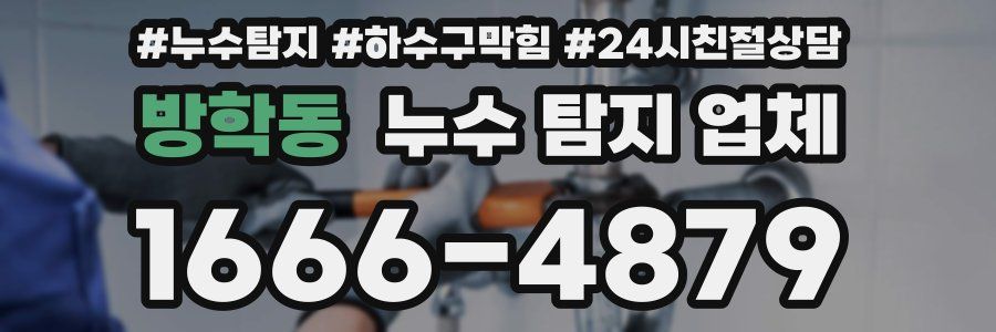 방학동 누수 탐지 업체