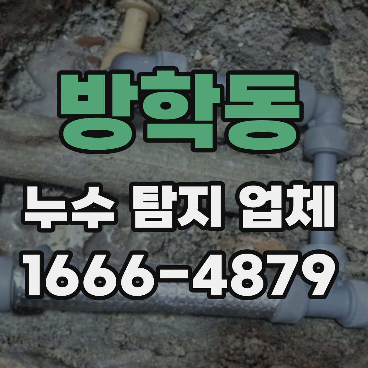 방학동 누수 탐지 업체