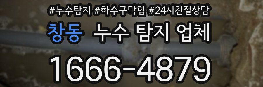 창동 누수 탐지 업체