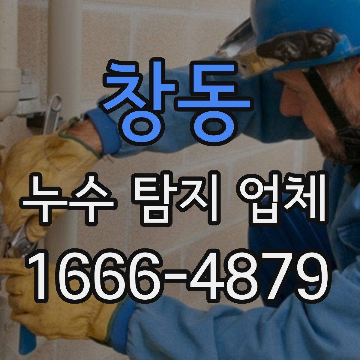 창동 누수 탐지 업체