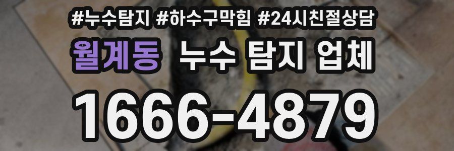 월계동 누수 탐지 업체