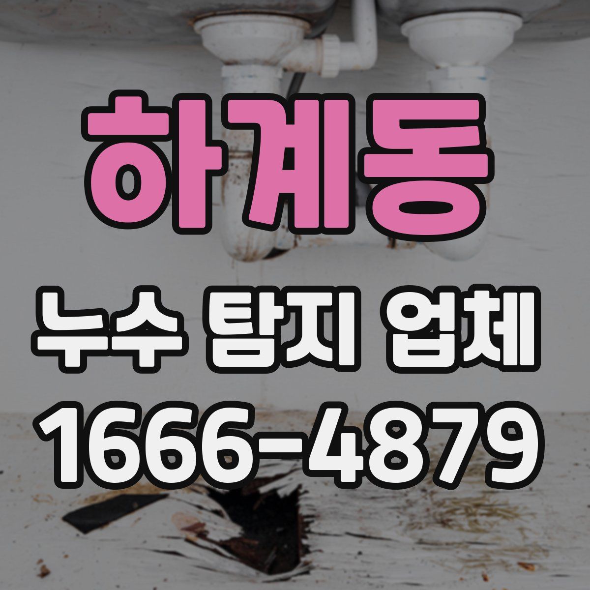 하계동 누수 탐지 업체