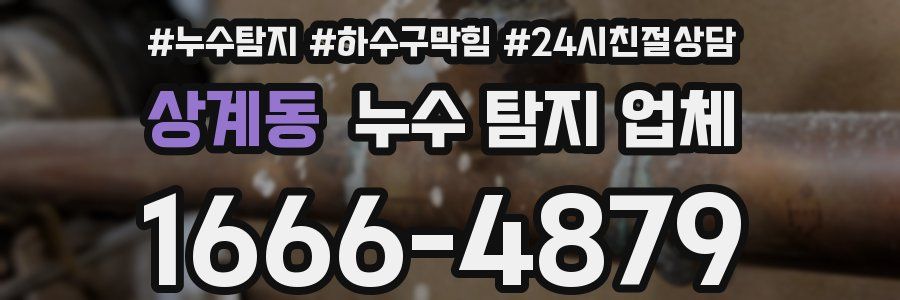 상계동 누수 탐지 업체