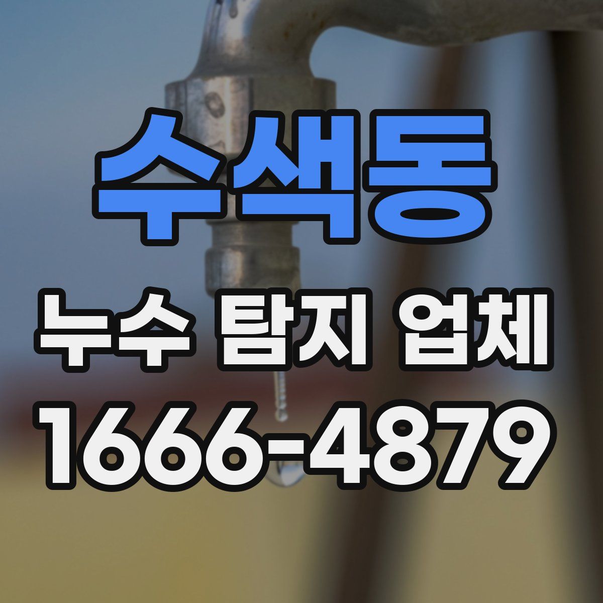 수색동 누수 탐지 업체