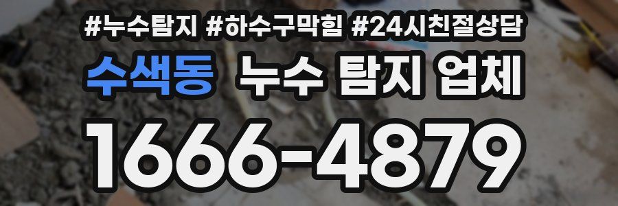 수색동 누수 탐지 업체