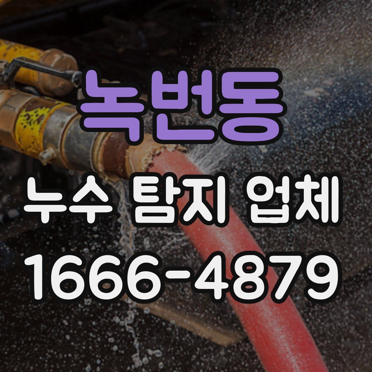 녹번동 누수 탐지 업체