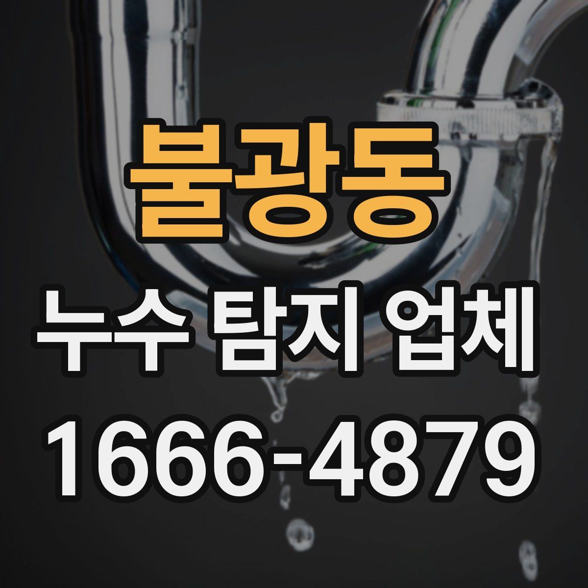 불광동 누수 탐지 업체