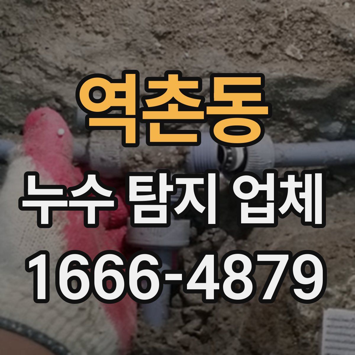 역촌동 누수 탐지 업체