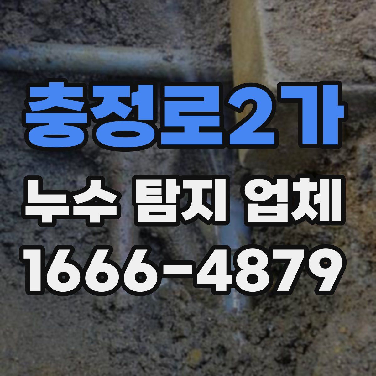 충정로2가 누수 탐지 업체