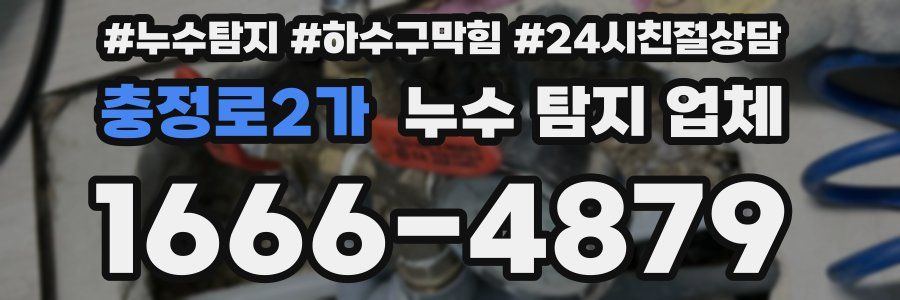 충정로2가 누수 탐지 업체