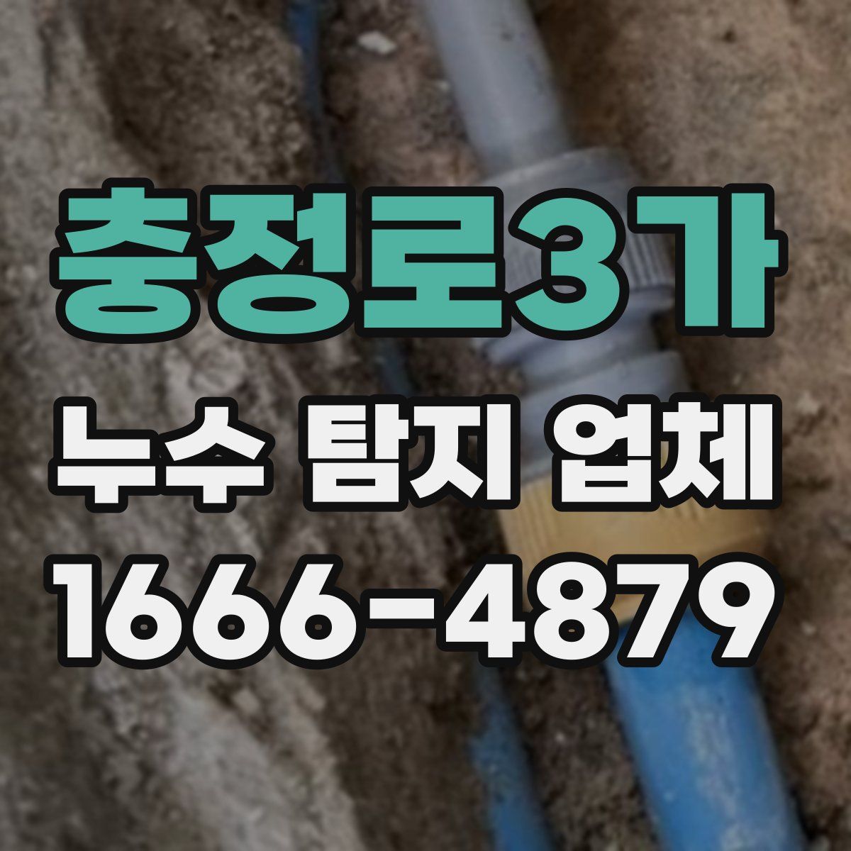 충정로3가 누수 탐지 업체