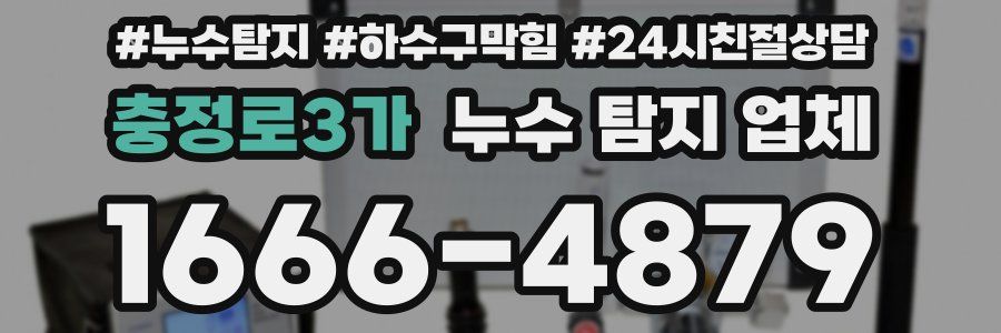 충정로3가 누수 탐지 업체