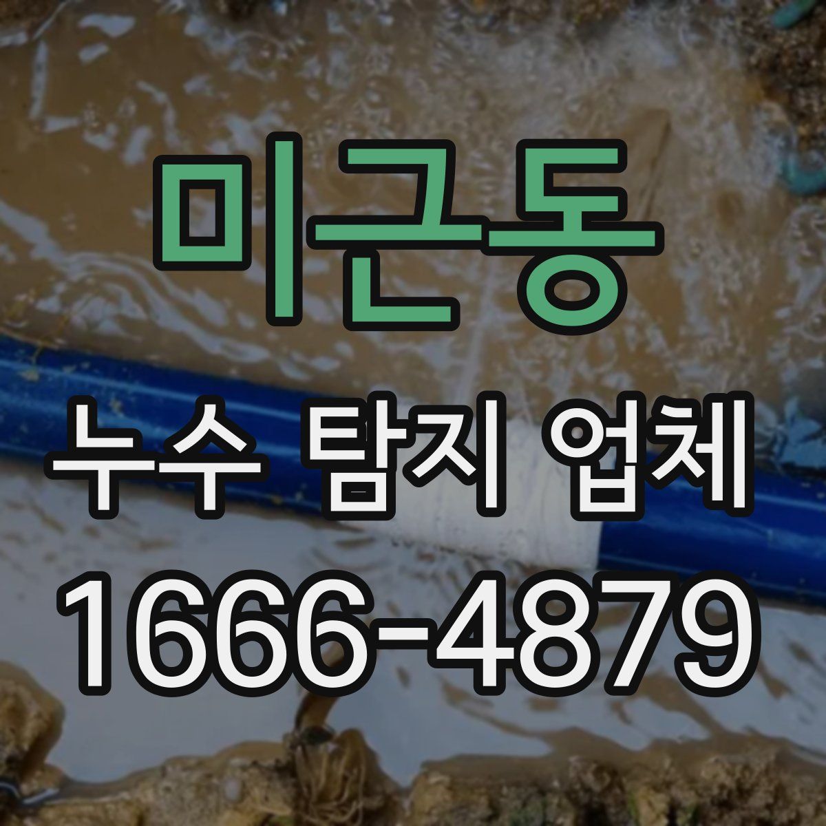 미근동 누수 탐지 업체