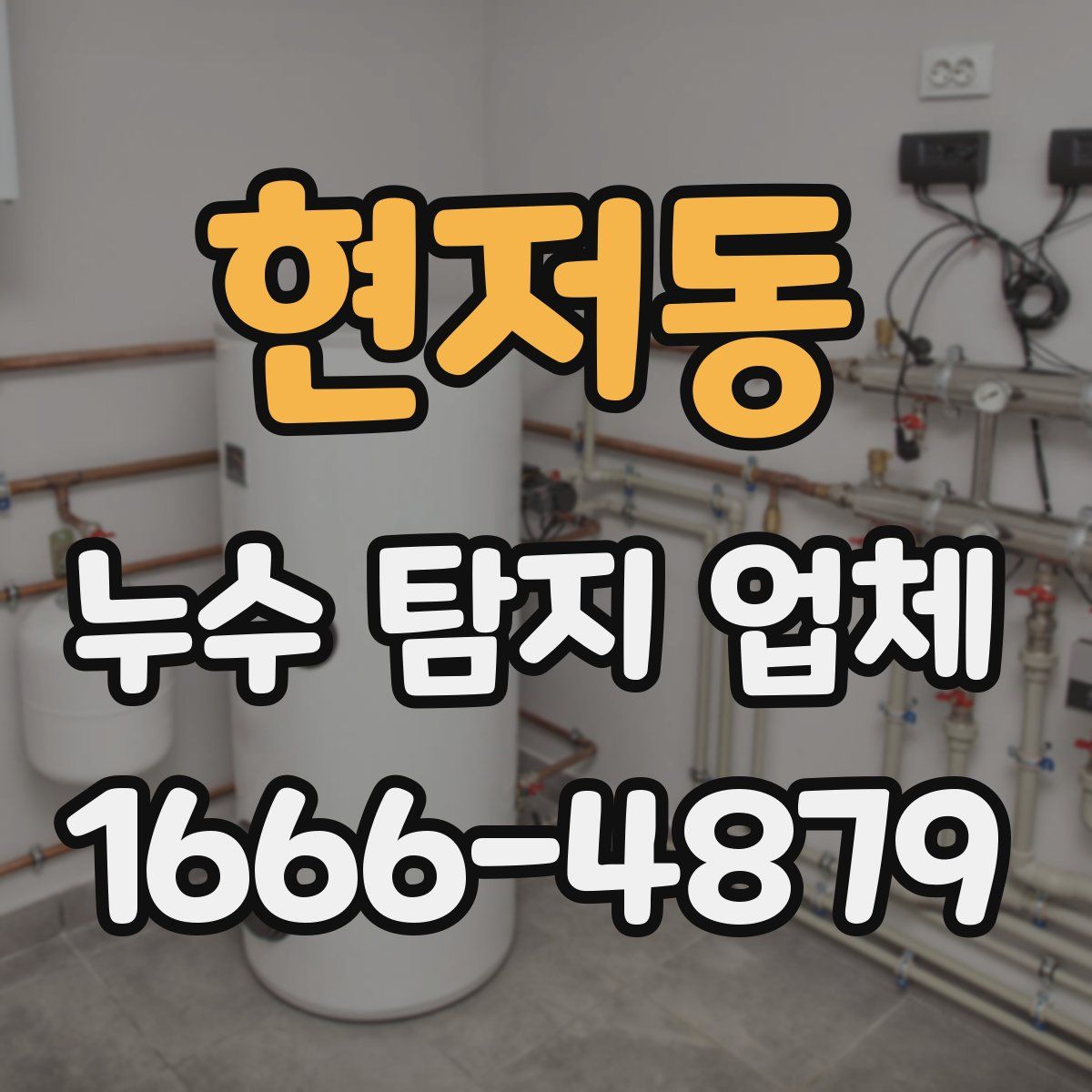 현저동 누수 탐지 업체