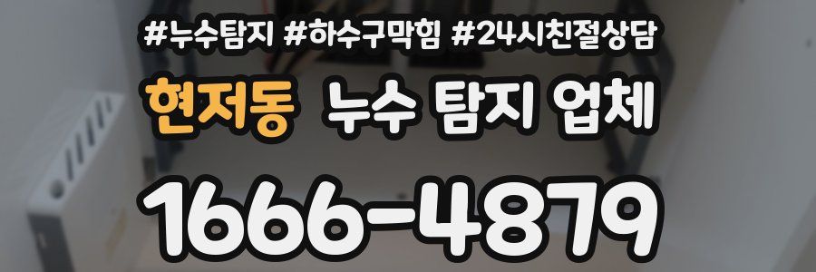 현저동 누수 탐지 업체