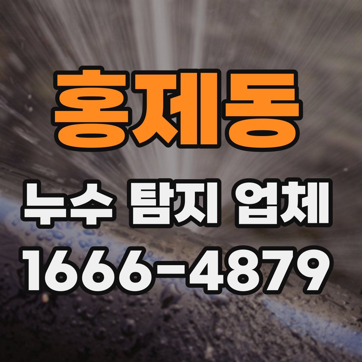 홍제동 누수 탐지 업체