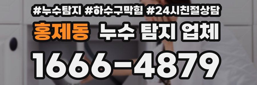 홍제동 누수 탐지 업체