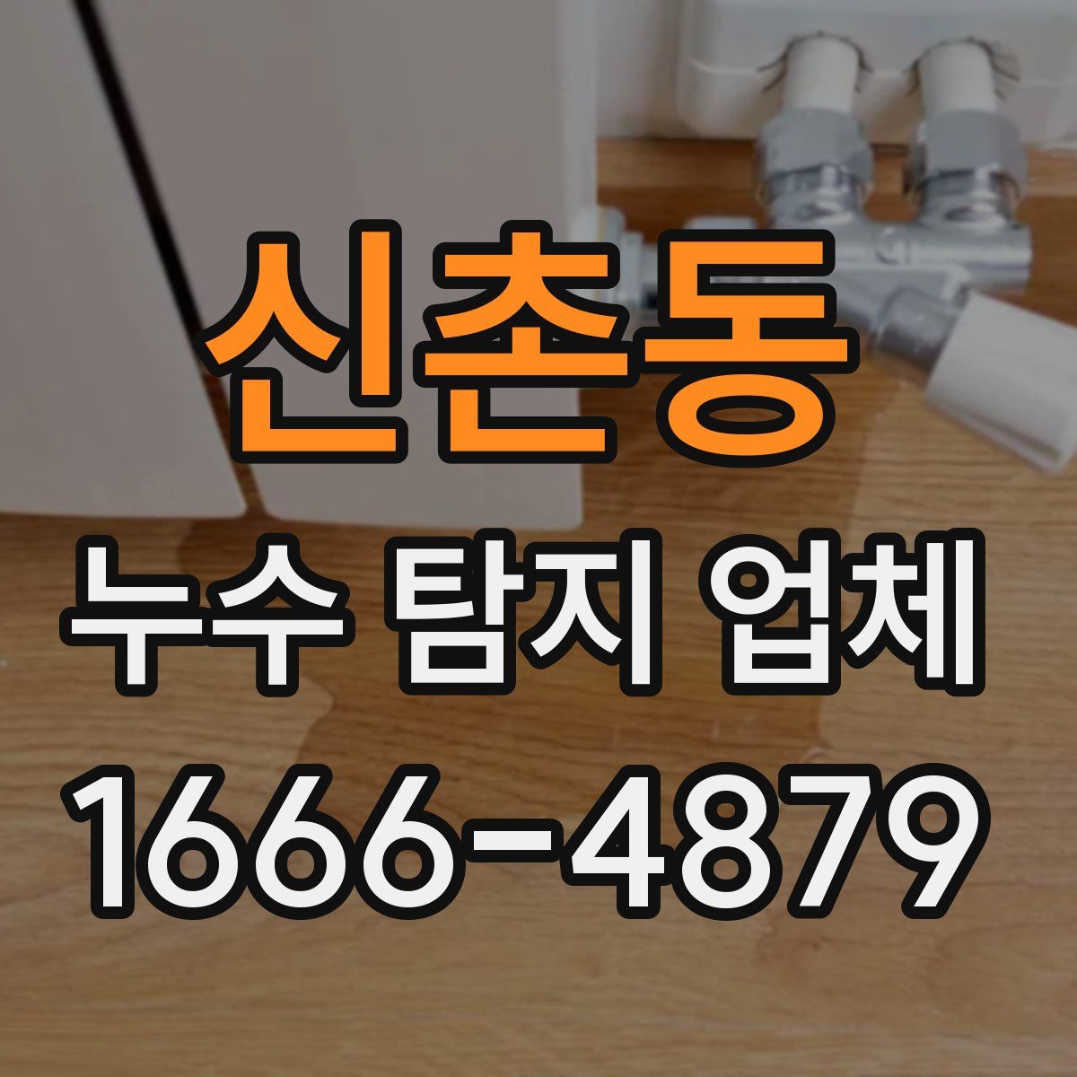 신촌동 누수 탐지 업체