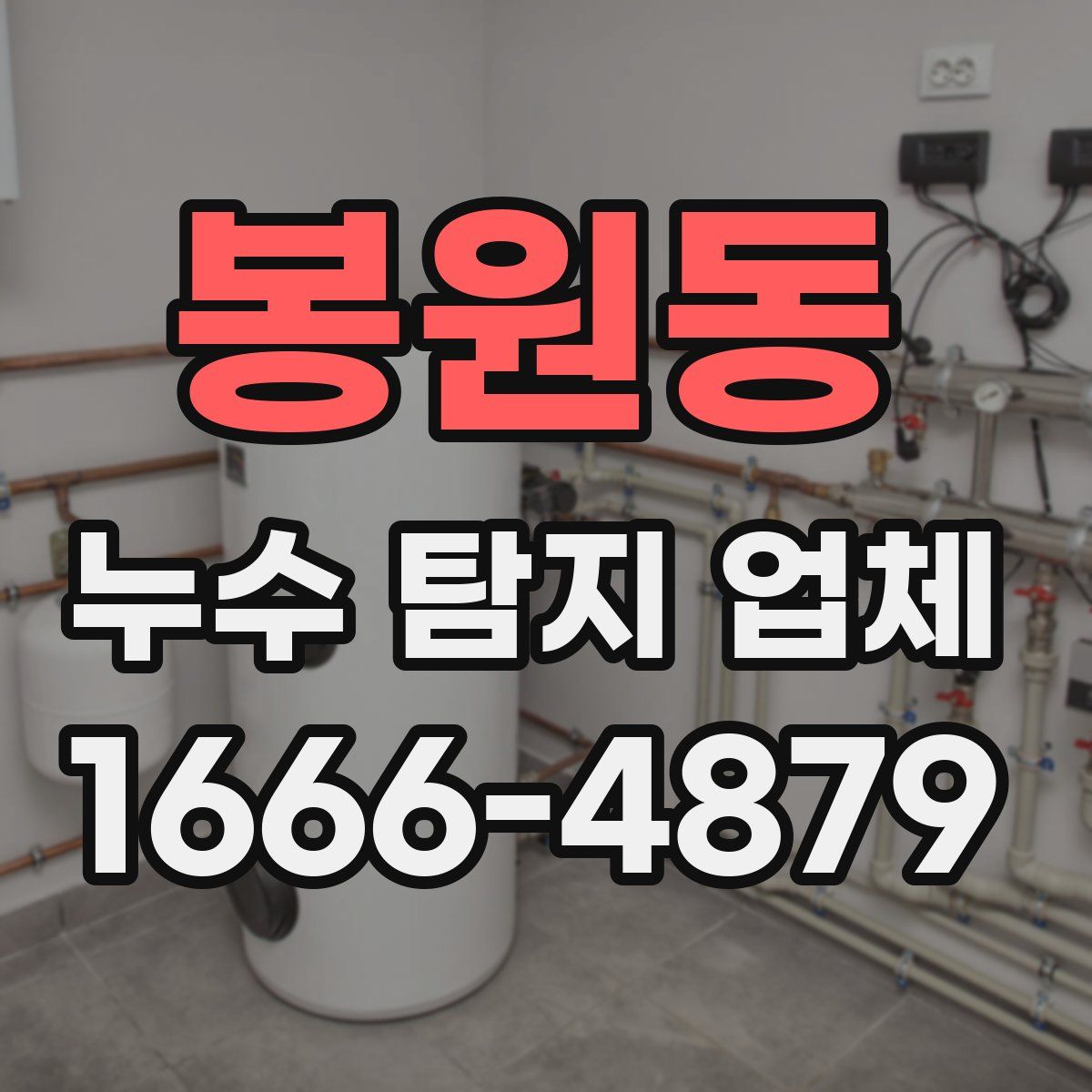 봉원동 누수 탐지 업체