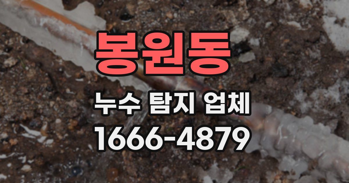 봉원동 누수 탐지 업체