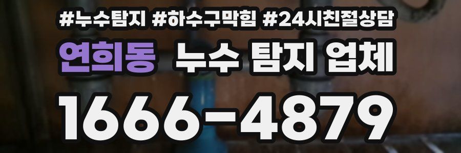 연희동 누수 탐지 업체