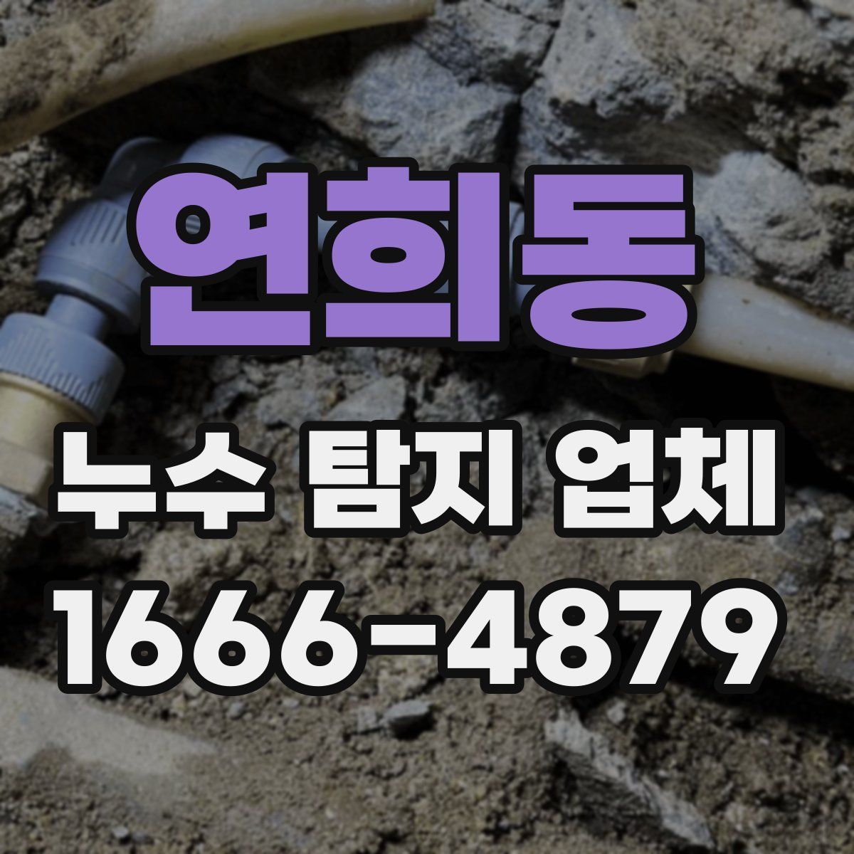연희동 누수 탐지 업체